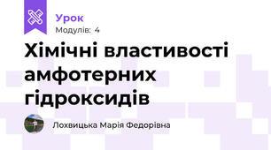 Хімічні властивості амфотерних гідроксидів