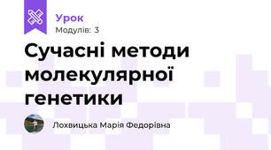 Сучасні методи молекулярної генетики 