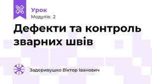 Дефекти та контроль зварних швів