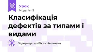 Класифікація дефектів за типами і видами