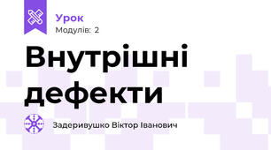 Внутрішні дефекти