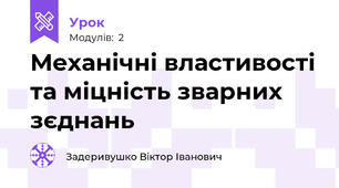 Механічні властивості та міцність зварних зєднань