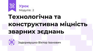 Технологічна та конструктивна міцність зварних зєднань