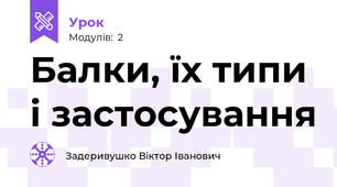 Балки, їх типи і застосування