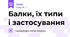 Балки, їх типи і застосування