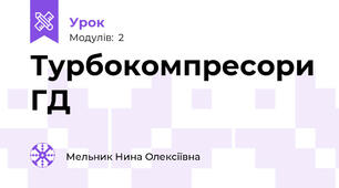 Турбокомпресори ГД