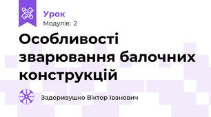 Особливості зварювання балочних конструкцій