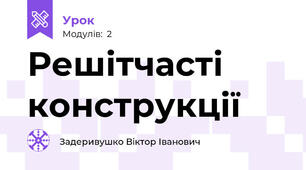Решітчасті конструкції