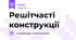 Решітчасті конструкції