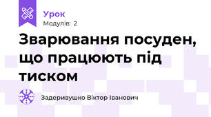Зварювання посуден, що працюють під тиском
