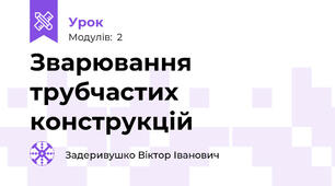 Зварювання трубчастих конструкцій