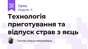 Технологія приготування та відпуск страв з яєць