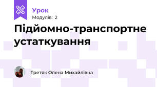 Підйомно-транспортне устаткування