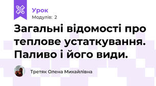 Загальні відомості про теплове устаткування. Паливо і його види.