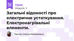 Загальні відомості про електричне устаткування. Електронагрівальні елементи.