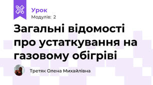 Загальні відомості про устаткування на газовому обігріві 