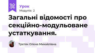  Загальні відомості про секційно-модульоване устаткування. 