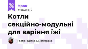 Котли секційно-модульні для варіння їжі