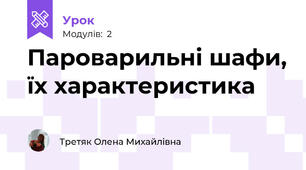  Пароварильні шафи, їх характеристика