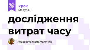 дослідження витрат часу