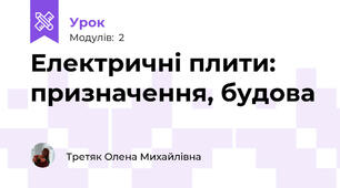  Електричні плити: призначення, будова