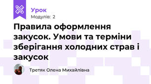 Правила оформлення закусок. Умови та терміни зберігання холодних страв і закусок