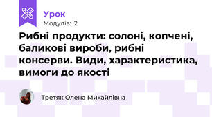 Рибні продукти: солоні, копчені, баликові вироби, рибні консерви. Види, характеристика, вимоги до якості