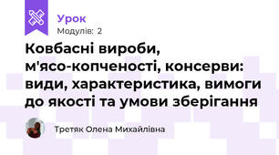 Ковбасні вироби, м'ясо-копченості, консерви: види, характеристика, вимоги до якості та умови зберігання