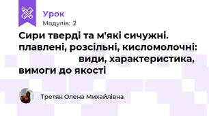 Сири тверді та м'які сичужні. плавлені, розсільні, кисломолочні:                        види, характеристика, вимоги до якості