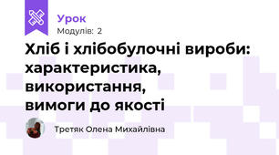 Хліб і хлібобулочні вироби: характеристика, використання,                        вимоги до якості