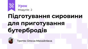 Підготування сировини для приготування бутербродів 