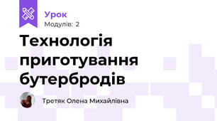 Технологія приготування бутербродів