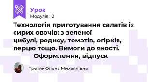 Технологія приготування салатів із сирих овочів: з зеленої                        цибулі, редису, томатів, огірків, перцю тощо. Вимоги до якості.                        Оформлення, відпуск
