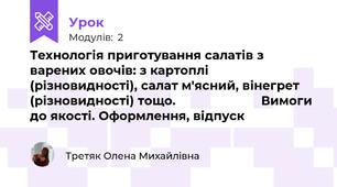 Технологія приготування салатів з варених овочів: з картоплі                       (різновидності), салат м'ясний, вінегрет (різновидності) тощо.                        Вимоги до якості. Оформлення, відпуск