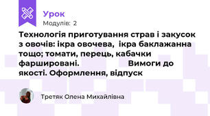 Технологія приготування страв і закусок з овочів: ікра овочева,  ікра баклажанна тощо; томати, перець, кабачки фаршировані.                      Вимоги до якості. Оформлення, відпуск