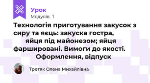 Технологія приготування закусок з сиру та яєць: закуска гостра,                        яйця під майонезом; яйця фаршировані. Вимоги до якості.                       Оформлення, відпуск