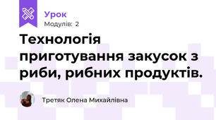 Технологія приготування закусок з риби, рибних продуктів.