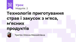 Технологія приготування страв і закусок з м'яса, м'ясних                        продуктів