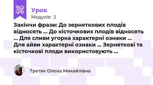 Закінчи фрази: До зерняткових плодів відносять … До кісточкових плодів відносять … Для сливи угорка характерні ознаки … Для айви характерні ознаки … Зерняткові та кісточкові плоди використовують …
