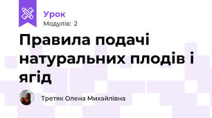Правила подачі натуральних плодів і ягід