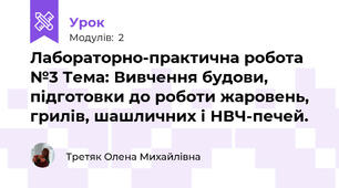 Лабораторно-практична робота №3 Тема: Вивчення будови, підготовки до роботи жаровень, грилів, шашличних і НВЧ-печей.