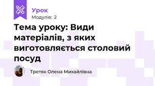 Тема уроку: Види матеріалів, з яких  виготовляється столовий посуд