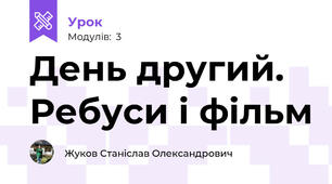 День другий. Ребуси і фільм