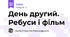 День другий. Ребуси і фільм