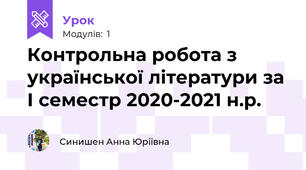 Контрольна робота з української літератури за І семестр 2020-2021 н.р.