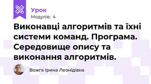 Виконавці алгоритмів та їхні системи команд. Програма. Середовище опису та виконання алгоритмів.
