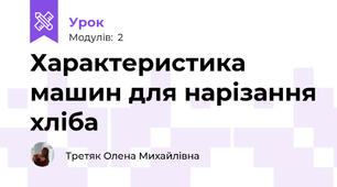 Характеристика машин для нарізання хліба