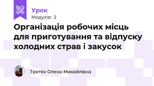 Організація робочих місць для приготування та відпуску холодних страв і закусок