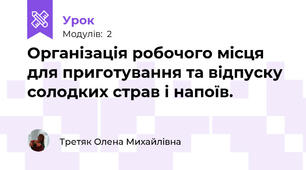 Організація робочого місця для приготування та відпуску солодких страв і напоїв.
