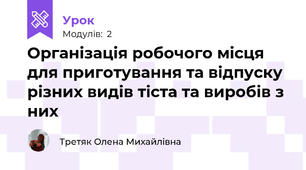 Організація робочого місця для приготування та відпуску різних видів тіста та виробів з них